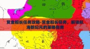 赏金船长任务攻略-赏金船长任务，解锁航海新纪元的策略指南
