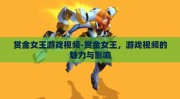 赏金女王游戏视频-赏金女王，游戏视频的魅力与影响