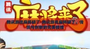 腾讯游戏麻将胡了-腾讯游戏麻将胡了，传统与创新的完美碰撞
