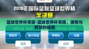 篮球世界杯竞猜-篮球世界杯竞猜，激情与智慧的碰撞