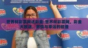 世界杯彩票网送彩金-世界杯彩票网，彩金大放送，激情与幸运的碰撞