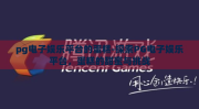 pg电子娱乐平台的蛋糕-探索PG电子娱乐平台，蛋糕的甜蜜与挑战