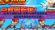 pg电子宝藏征途-探索PG电子宝藏征途，一场科技与冒险的交织之旅