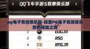 pg电子竞技俱乐部-探索PG电子竞技俱乐部的辉煌之路