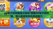 pg电子招财猫爆分视频-探索PG电子招财猫，爆分视频背后的游戏魅力