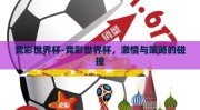 竞彩世界杯-竞彩世界杯，激情与策略的碰撞