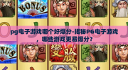 pg电子游戏哪个好爆分-揭秘PG电子游戏，哪些游戏更易爆分？