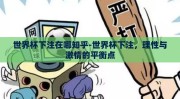世界杯下注在哪知乎-世界杯下注，理性与激情的平衡点