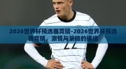 2026世界杯预选赛竞猜-2026世界杯预选赛竞猜，激情与策略的碰撞