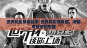 世界杯足球竞猜吧-世界杯足球竞猜，激情与智慧的碰撞