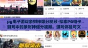 pg电子游戏象财神爆分视频-探索PG电子游戏中的象财神爆分视频，游戏体验与文化现象的交织