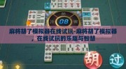 麻将胡了模拟器在线试玩-麻将胡了模拟器，在线试玩的乐趣与智慧