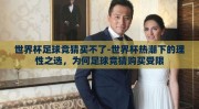 世界杯足球竞猜买不了-世界杯热潮下的理性之选，为何足球竞猜购买受限