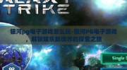 银河pg电子游戏怎么玩-银河PG电子游戏，解锁娱乐新境界的探索之旅