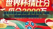 世界杯竞猜百科最新版-世界杯竞猜，解锁足球盛宴的趣味新篇章