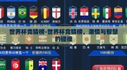 世界杯竞猜榜-世界杯竞猜榜，激情与智慧的碰撞