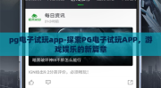 pg电子试玩app-探索PG电子试玩APP，游戏娱乐的新篇章
