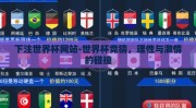 下注世界杯网站-世界杯竞猜，理性与激情的碰撞