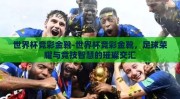 世界杯竞彩金靴-世界杯竞彩金靴，足球荣耀与竞技智慧的璀璨交汇