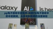 pg电子游戏中奖视频-探索PG电子游戏中的中奖瞬间，从技术到情感的深度体验