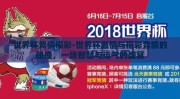 世界杯竞猜福彩-世界杯激情与福彩竞猜的碰撞，一场智慧与运气的盛宴