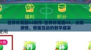 世界杯竞猜h5制作-世界杯竞猜H5，点燃激情，智趣互动的数字盛宴