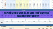 世界杯足球竞彩赔率-世界杯足球竞彩赔率，揭秘背后的数字游戏