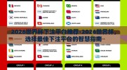 2026世界杯下注平台推荐-2026世界杯，选择最佳下注平台的智慧指南
