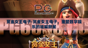 赏金女王电子-赏金女王电子，重塑数字娱乐的璀璨新星