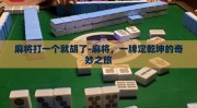 麻将打一个就胡了-麻将，一牌定乾坤的奇妙之旅