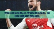 世界杯竞彩宝典pdf-世界杯竞彩宝典，解锁足球盛宴的智慧钥匙