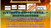 pg电子超级巨奖-探索PG电子超级巨奖，一场科技与幸运的华丽邂逅