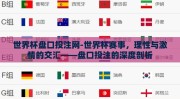 世界杯盘口投注网-世界杯赛事，理性与激情的交汇——盘口投注的深度剖析