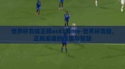 世界杯竞猜正规as83典me-世界杯竞猜，正规渠道的乐趣与智慧