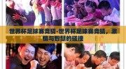 世界杯足球赛竞猜-世界杯足球赛竞猜，激情与智慧的碰撞