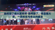 麻将胡了爆大奖视频-麻将胡了，惊喜爆大奖，一场视觉与幸运的盛宴