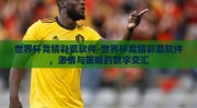 世界杯竞猜彩票软件-世界杯竞猜彩票软件，激情与策略的数字交汇