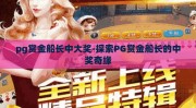 pg赏金船长中大奖-探索PG赏金船长的中奖奇缘