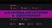 pg电子游戏网页版-探索PG电子游戏网页版，重塑娱乐与竞技的边界