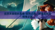 云顶赏金船长是谁-云顶之弈，赏金船长的传奇之旅