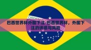 巴西世界杯外围下注-巴西世界杯，外围下注的诱惑与风险