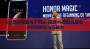 pg麒麟送宝电子网站-探索PG麒麟送宝电子网站的奥秘与魅力