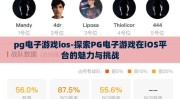 pg电子游戏ios-探索PG电子游戏在iOS平台的魅力与挑战