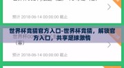 世界杯竞猜官方入口-世界杯竞猜，解锁官方入口，共享足球激情