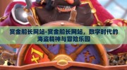 赏金船长网站-赏金船长网站，数字时代的海盗精神与冒险乐园