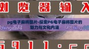 pg电子麻将图片-探索PG电子麻将图片的魅力与文化内涵