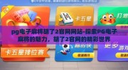 pg电子麻将胡了2官网网站-探索PG电子麻将的魅力，胡了2官网的精彩世界