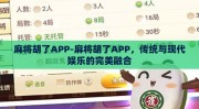 麻将胡了APP-麻将胡了APP，传统与现代娱乐的完美融合