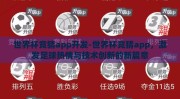 世界杯竞猜app开发-世界杯竞猜app，激发足球热情与技术创新的新篇章
