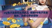 pg电子赏金船长真坑人-揭秘PG电子赏金船长，玩家心声的警钟